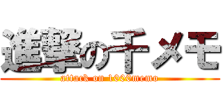 進撃の千メモ (attack on 1000memo)