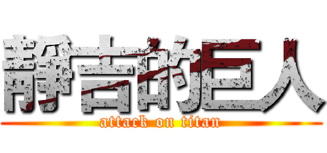靜吉的巨人 (attack on titan)