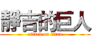靜吉的巨人 (attack on titan)