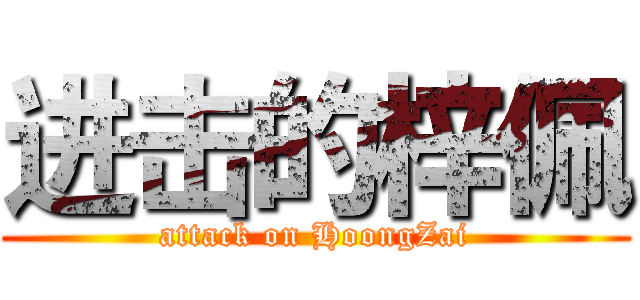 进击的梓佩 (attack on HoongZai)