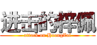 进击的梓佩 (attack on HoongZai)