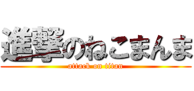 進撃のねこまんま (attack on titan)