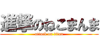 進撃のねこまんま (attack on titan)