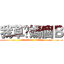 我草你媽個Ｂ (attack on titan)