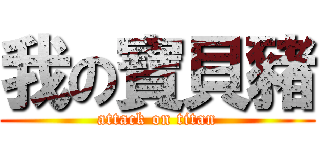 我の寶貝豬 (attack on titan)