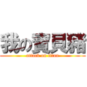 我の寶貝豬 (attack on titan)