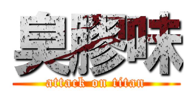 臭膠味 (attack on titan)