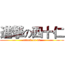 進撃の四十仁 (attack on 40)