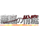 瘋瘋の佾庭 (attack on titan)