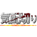 気配切り (1st Round)