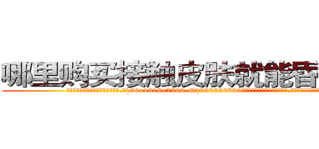 哪里购买接触皮肤就能昏迷的药 (哪里购买接触皮肤就能昏迷的药【电.话156x1318x7580-Q1991936399鑫宏药业】我们做的是长期生意,靠的是老客户长期支持
参考消息网2月20日报道 韩媒称，“剩女多、离婚率高的城市，房价一定会上涨。”这是中国经济学家金岩石2016年12月参加在上海举行的房地产相关论坛时说的话。
)