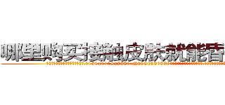 哪里购买接触皮肤就能昏迷的药 (哪里购买接触皮肤就能昏迷的药【电.话156x1318x7580-Q1991936399鑫宏药业】我们做的是长期生意,靠的是老客户长期支持
参考消息网2月20日报道 韩媒称，“剩女多、离婚率高的城市，房价一定会上涨。”这是中国经济学家金岩石2016年12月参加在上海举行的房地产相关论坛时说的话。
)