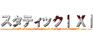 スタティック｜ Ｘ｜ (RamBoBugsy & Unjiko & GoMoDo & คีปปิ้งT)