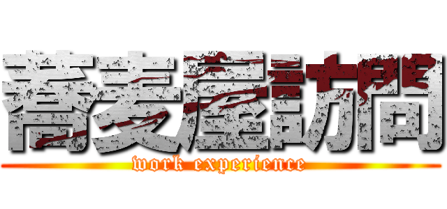 蕎麦屋訪問 (work experience)