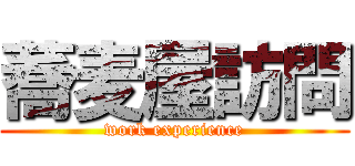 蕎麦屋訪問 (work experience)