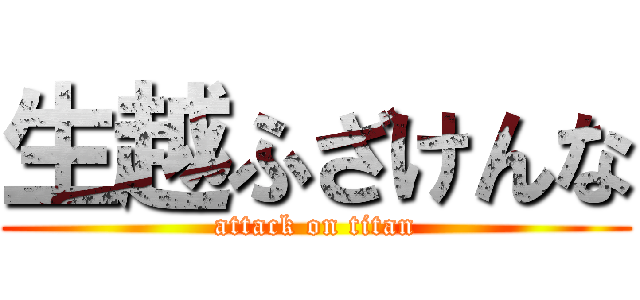 生越ふざけんな (attack on titan)