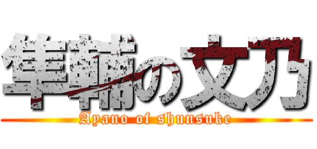 隼輔の文乃 (Ayano of shunsuke)