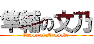 隼輔の文乃 (Ayano of shunsuke)