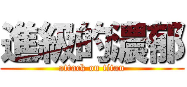 進級的濃郁 (attack on titan)
