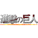 進擊の巨人 (attack on sports meet)