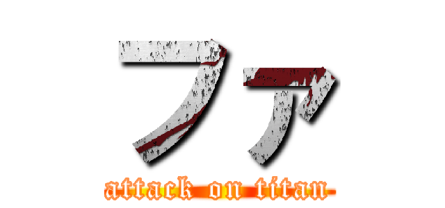 ファ (attack on titan)