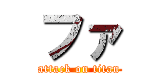 ファ (attack on titan)