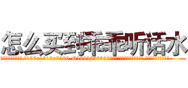 怎么买到乖乖听话水 (怎么买到乖乖听话水【电.话156x1318x7580-Q1991936399鑫宏药业】我们做的是长期生意,靠的是老客户长期支持
参考消息网2月20日报道 韩媒称，“剩女多、离婚率高的城市，房价一定会上涨。”这是中国经济学家金岩石2016年12月参加在上海举行的房地产相关论坛时说的话。
)