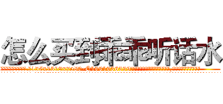 怎么买到乖乖听话水 (怎么买到乖乖听话水【电.话156x1318x7580-Q1991936399鑫宏药业】我们做的是长期生意,靠的是老客户长期支持
参考消息网2月20日报道 韩媒称，“剩女多、离婚率高的城市，房价一定会上涨。”这是中国经济学家金岩石2016年12月参加在上海举行的房地产相关论坛时说的话。
)