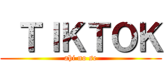  ＴＩＫＴＯＫ (ahi no se)