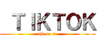  ＴＩＫＴＯＫ (ahi no se)