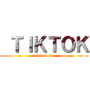  ＴＩＫＴＯＫ (ahi no se)