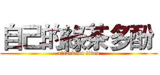 自己的綠茶多酚  (attack on titan)