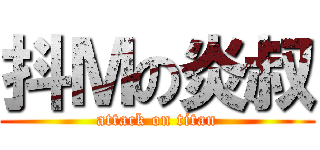 抖Ｍの炎叔 (attack on titan)