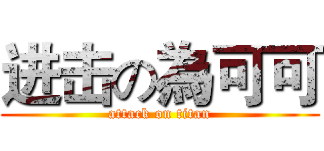 进击の為可可 (attack on titan)