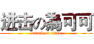 进击の為可可 (attack on titan)