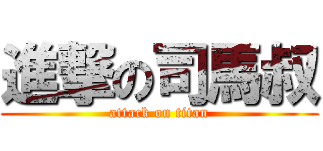 進撃の司馬叔 (attack on titan)