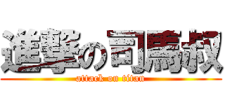 進撃の司馬叔 (attack on titan)