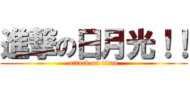進撃の日月光！！ (attack on titan)