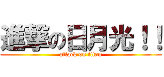 進撃の日月光！！ (attack on titan)