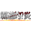 霸道的韦炎 (I\'m just kidding)