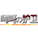 呵呵の护卫 (fuck shit)