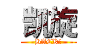 凯旋 (BACK！)