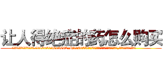 让人得绝症的药怎么购买 (让人得绝症的药怎么购买【电.话186x0156x9662-Q194843976林氏药业】我们做的是长期生意,靠的是老客户长期支持
参考消息网2月20日报道 韩媒称，“剩女多、离婚率高的城市，房价一定会上涨。”这是中国经济学家金岩石2016年12月参加在上海举行的房地产相关论坛时说的话。
)