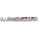 让人得绝症的药怎么购买 (让人得绝症的药怎么购买【电.话186x0156x9662-Q194843976林氏药业】我们做的是长期生意,靠的是老客户长期支持
参考消息网2月20日报道 韩媒称，“剩女多、离婚率高的城市，房价一定会上涨。”这是中国经济学家金岩石2016年12月参加在上海举行的房地产相关论坛时说的话。
)