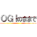 ＯＧＩのままで ()