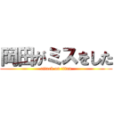 岡田がミスをした (attack on titan)