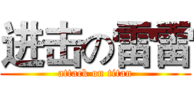 进击の雷雷 (attack on titan)