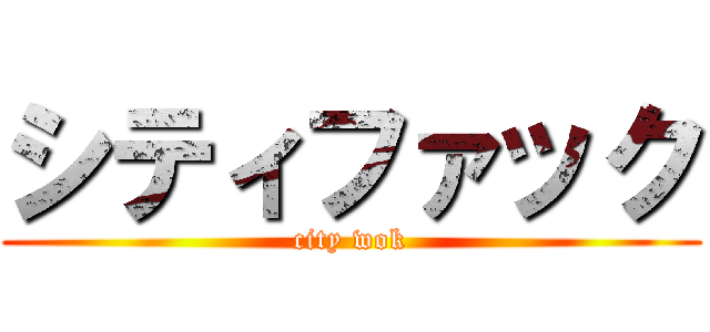 シティファック (city wok)