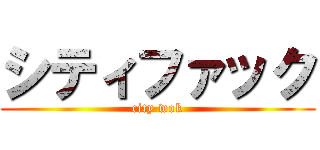 シティファック (city wok)