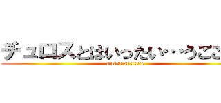 チュロスとはいったい…うごごご！ (attack on titan)